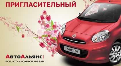 «АвтоАльянс Киев» приглашает на презентацию новой Nissan Micra 