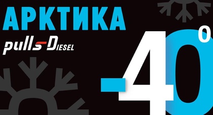 Pulls Diesel Арктика уже на ОККО