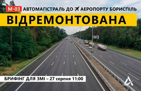 Ремонт Бориспольской трассы окончен