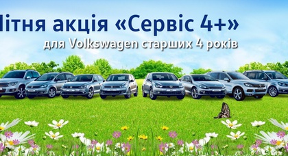 	Спеціальна ЛІТНЯ пропозиція для власників Volkswagen!