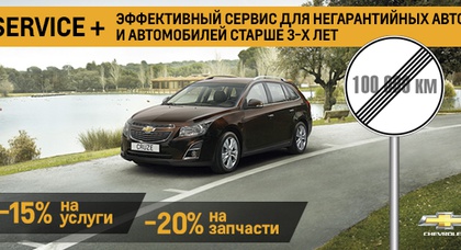 SERVICE + ВЫГОДНЫЙ СЕРВИС для негарантийных и автомобилей старше 3-х лет!*