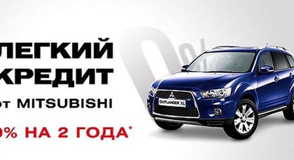 «НИКО-Украина Левый Берег» предлагает кредит на Mitsubishi под 0% на 2 года