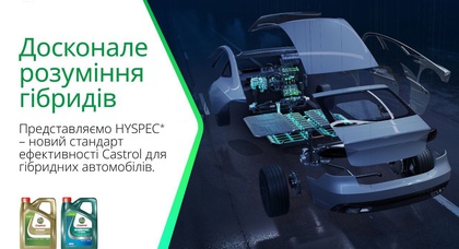 HYSPEC — новий стандарт ефективності Castrol для гібридів