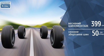 Весенний шиномонтаж в «Автомобильном Мегаполисе НИКО» – от 399 грн*
