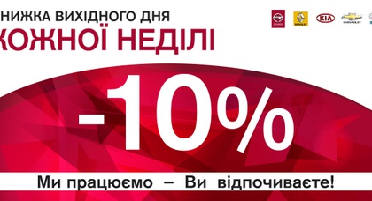 СЕРВИС ВОСКРЕСНОГО ДНЯ - НА 10% ДЕШЕВЛЕ!