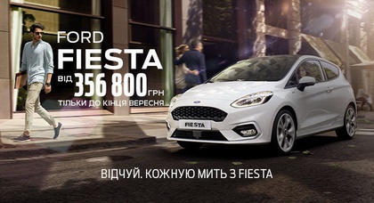 Ford Fiesta от 356 800 грн у официального дилера Ford «НИКО Форвард Мегаполис»