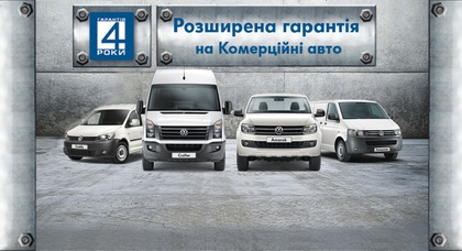 Розширена гарантія на комерційні автомобілі марки Volkswagen