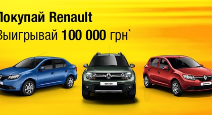 «НИКО Прайм Мегаполис» сообщает об акции: «Покупай автомобиль Renault и выигрывай 100 000 грн»*