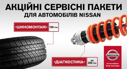 «АвтоАльянс Киев» предлагает акционные пакеты «Шиномонтаж» и «Диагностику»  для автомобилей Nissan 