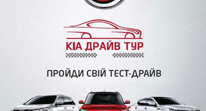 KIA Драйв Тур 2015 шагает по Украине!