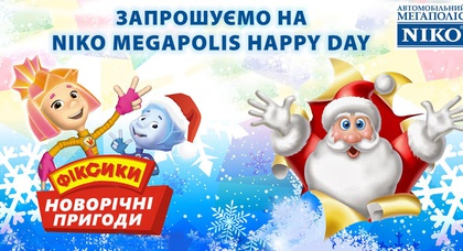 «Автомобильный Мегаполис НИКО» приглашает на «NIKO Megapolis Happy Day»