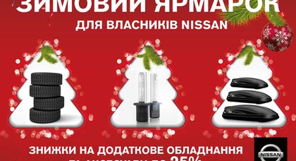 Зимняя ярмарка для владельцев автомобилей Nissan в «АвтоАльянс Киев»