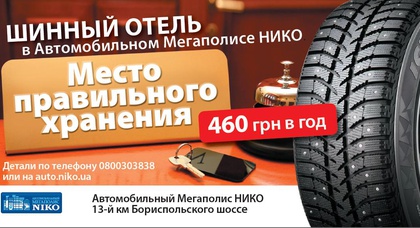 «Автомобильный Мегаполис НИКО» предлагает новую услугу – хранение шин