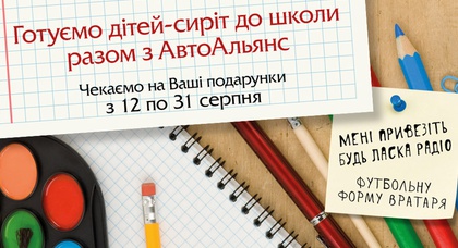 Готовим детей-сирот к учебному году вместе с «АвтоАльянс Киев»!