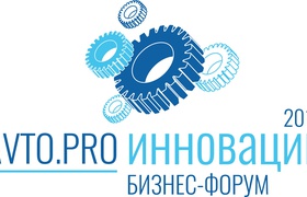 Бизнес-форум отрасли рынка продажи автозапчастей и автоаксессуаров «Avto.Pro Инновации 2016»