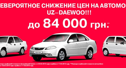 Снижение цен до 84 000 гривен на автомобили UZ–Daewoo. Инфографика