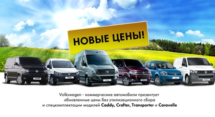 Caddy, Transporter и Crafter – новые цены и спецпредложения от Volkswagen