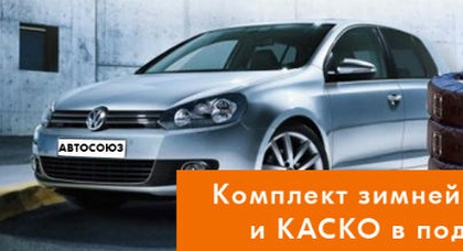 Безопасная зима с Volkswagen Golf от «Автосоюз»