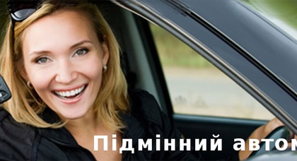 Підмінний автомобіль