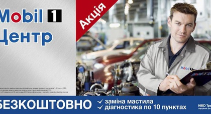 Подарок от «НИКО Трейдинг» и Mobil – бесплатная замена масла и проверка автомобиля 