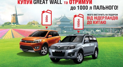 Фантастика! Great Wall в июне покупай, 1000л бензина получай