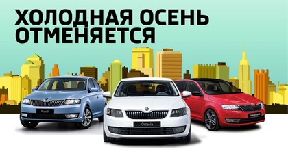 Холодная осень отменяется! Стартуют теплые тест - драйвы SKODA!