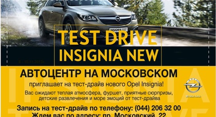 ТЕСТ- ДРАЙВ Opel Insignia в «Автоцентре на Московском»