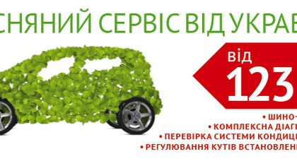 Сервисная сеть УкрАВТО приглашает всех автомобилистов на весенний сервис по цене от 123 грн.