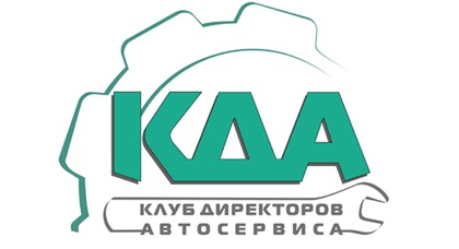 Клуб Директоров Автосервиса (КДА) приглашает на I рабочее заседание
