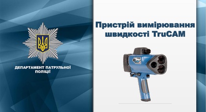 Полиция начнет контролировать скорость радарами TruCam с 8 октября