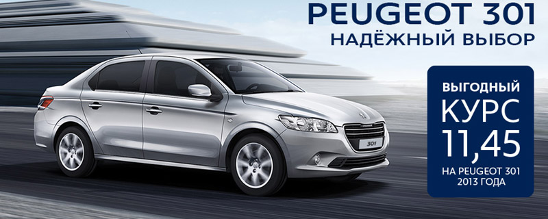 Седан Peugeot 301 — надежный выбор по специальному курсу 11,45