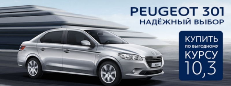 Седан Peugeot 301 — надежный выбор по специальному курсу 10,3