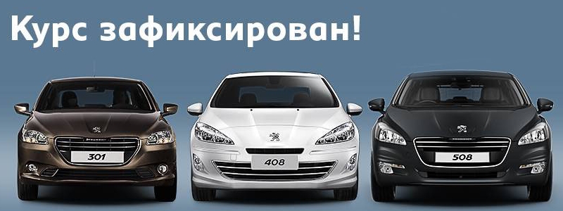 На автомобили Peugeot 2013 г. установлен специальный курс — 11,45 грн/долл