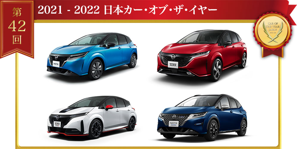 «Автомобиль года 2021-2022» в Японии