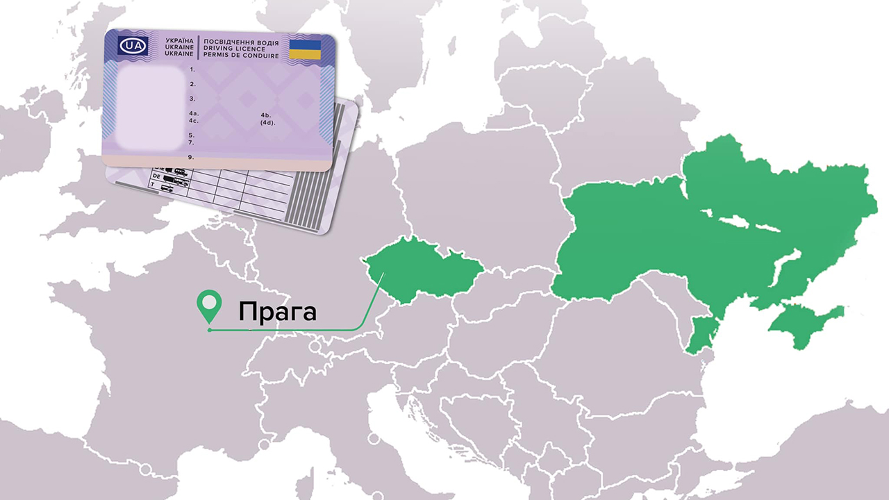 В Чехії відтепер можна обміняти українське посвідчення водія, в якого закінчився термін дії або затерлись написи